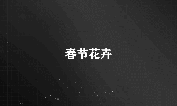 春节花卉