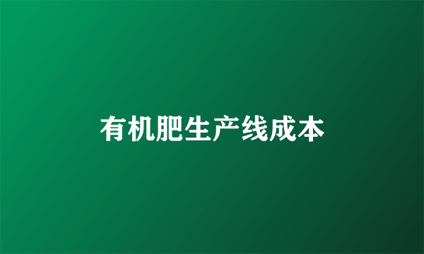 有机肥生产线成本