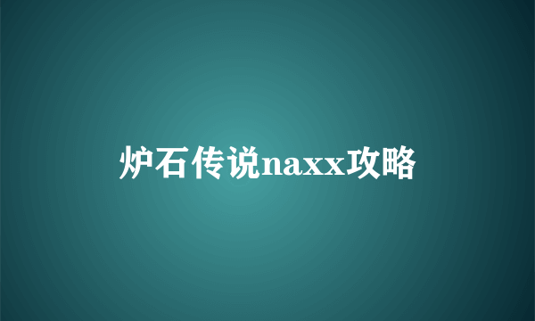 炉石传说naxx攻略