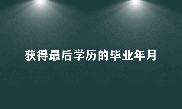 获得最后学历的毕业年月