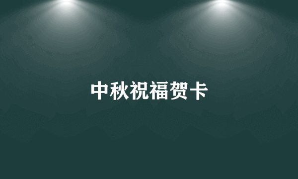 中秋祝福贺卡