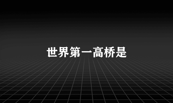 世界第一高桥是