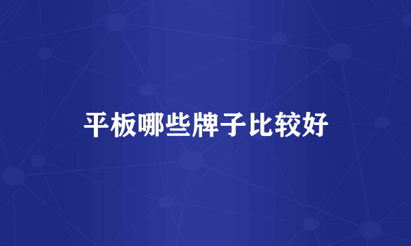 平板哪些牌子比较好