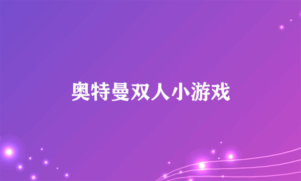 奥特曼双人小游戏