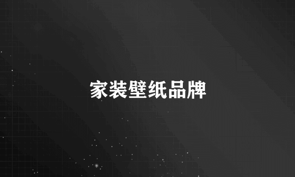 家装壁纸品牌
