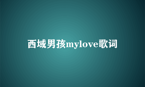 西域男孩mylove歌词