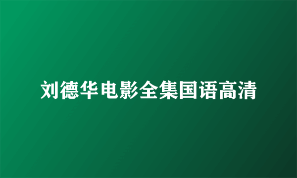刘德华电影全集国语高清
