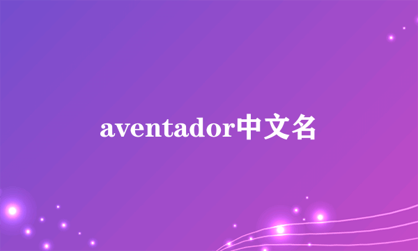 aventador中文名