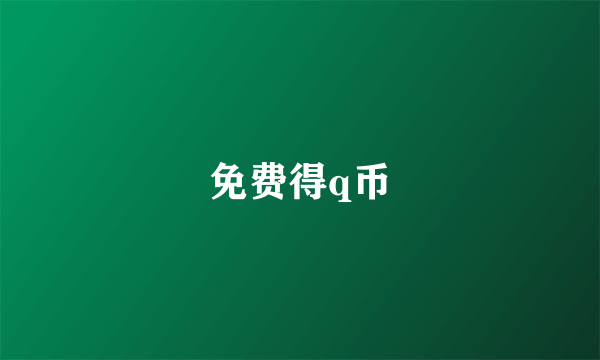 免费得q币