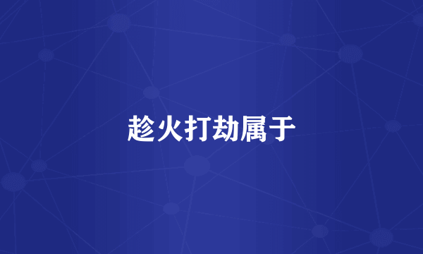 趁火打劫属于