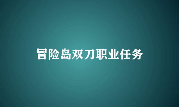 冒险岛双刀职业任务