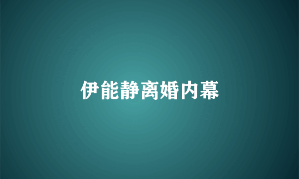 伊能静离婚内幕