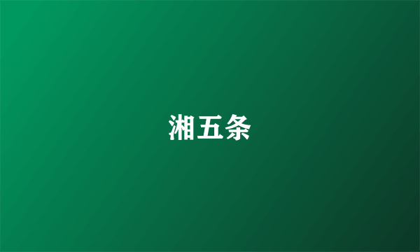 湘五条