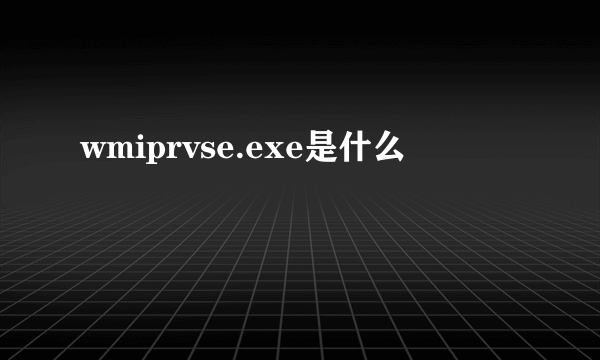 wmiprvse.exe是什么