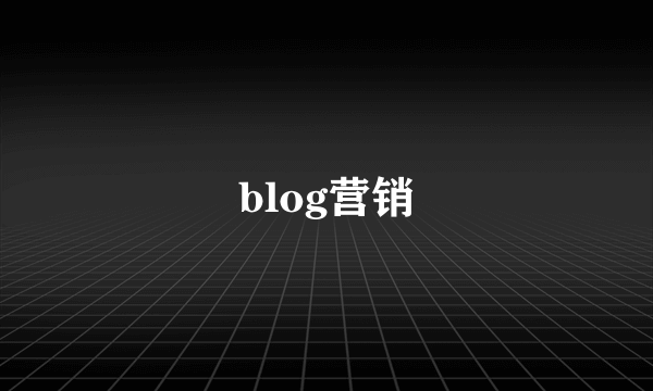 blog营销