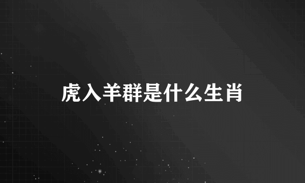 虎入羊群是什么生肖