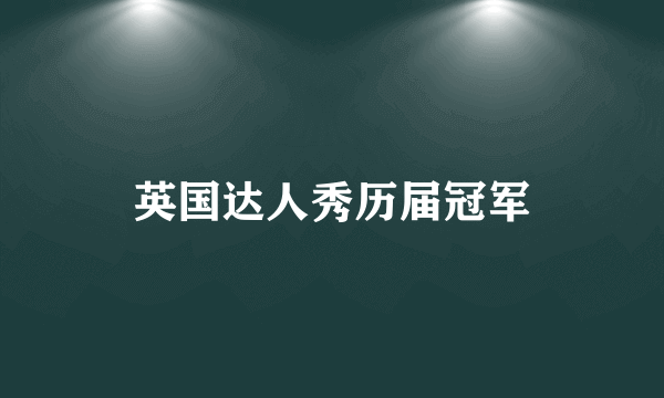 英国达人秀历届冠军