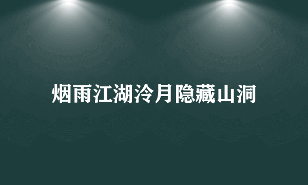 烟雨江湖泠月隐藏山洞