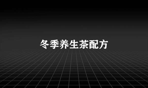冬季养生茶配方