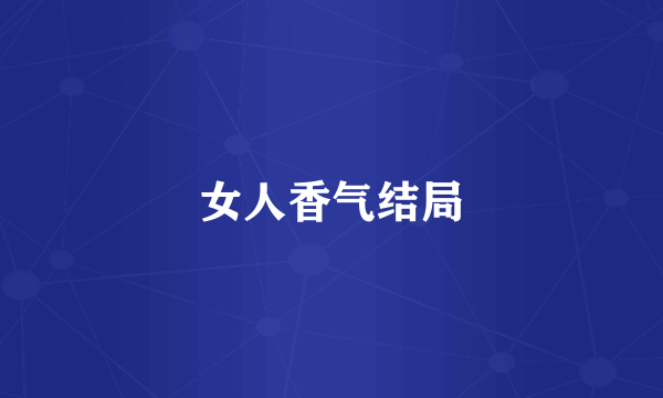 女人香气结局