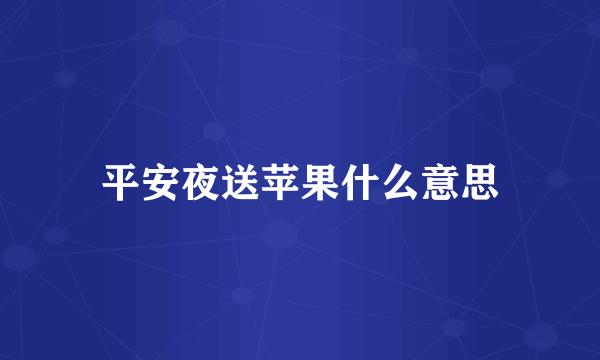 平安夜送苹果什么意思