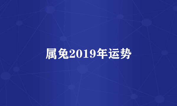 属兔2019年运势