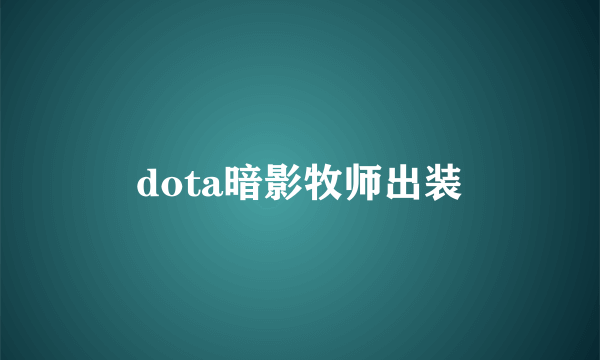 dota暗影牧师出装