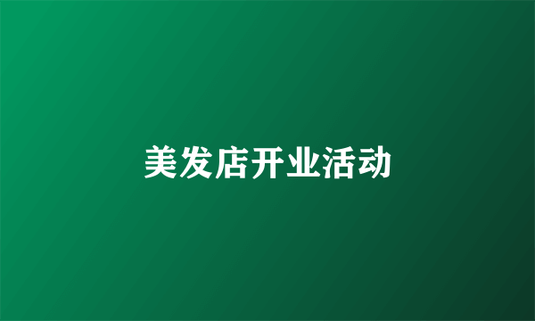 美发店开业活动