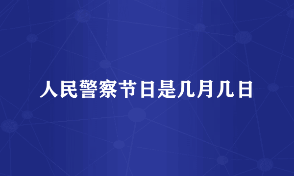 人民警察节日是几月几日