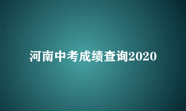河南中考成绩查询2020