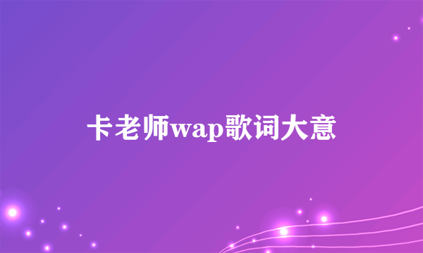 卡老师wap歌词大意