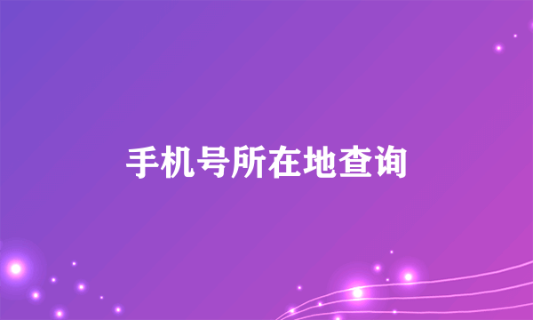 手机号所在地查询