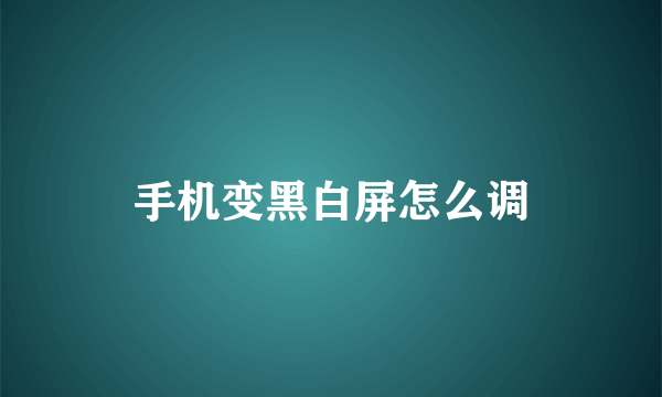 手机变黑白屏怎么调