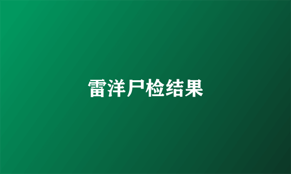 雷洋尸检结果
