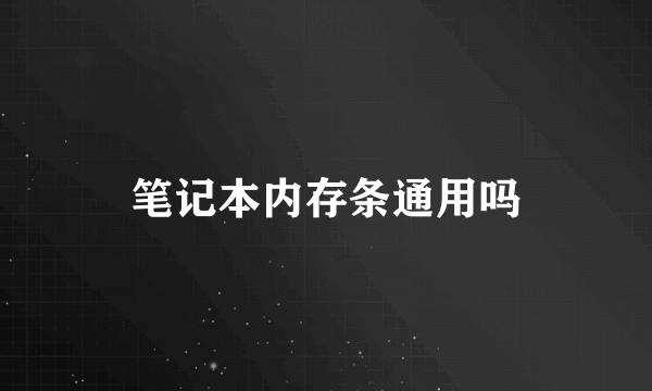 笔记本内存条通用吗
