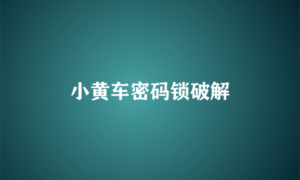 小黄车密码锁破解