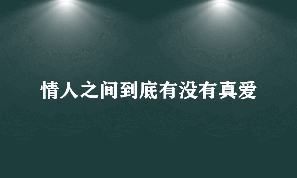 情人之间到底有没有真爱