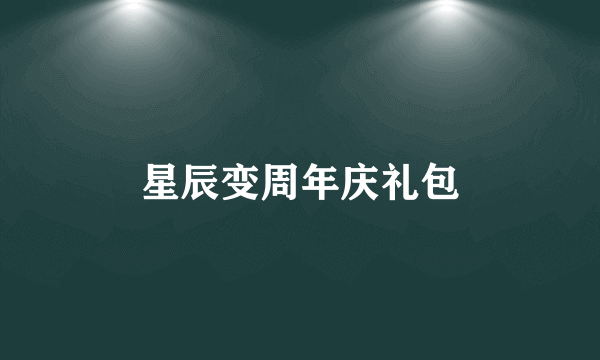 星辰变周年庆礼包