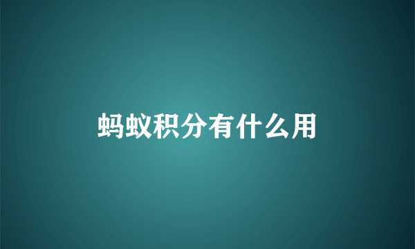 蚂蚁积分有什么用