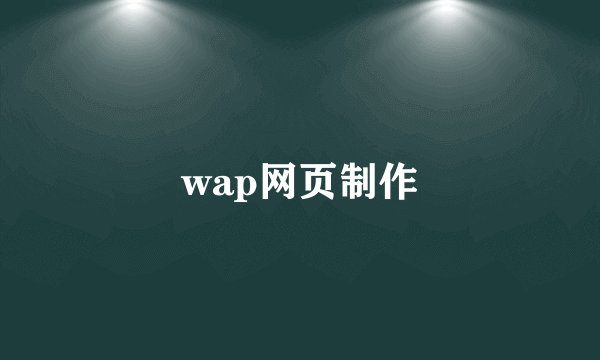 wap网页制作