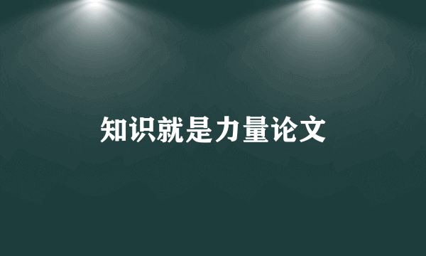 知识就是力量论文