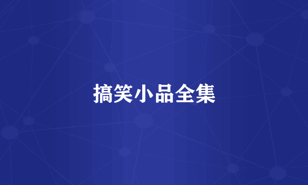 搞笑小品全集