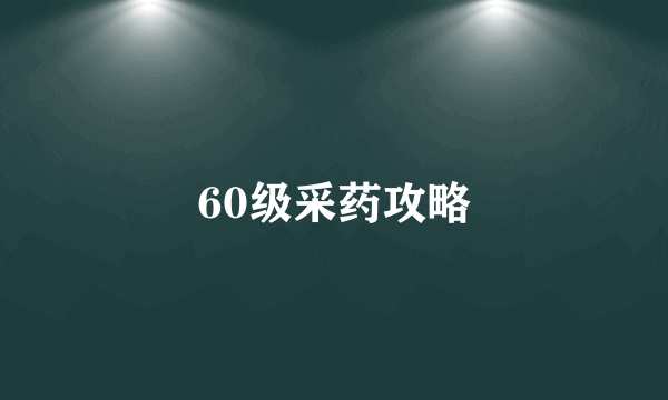 60级采药攻略