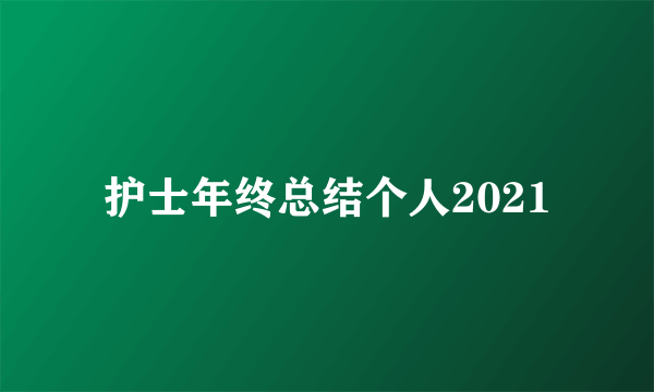 护士年终总结个人2021