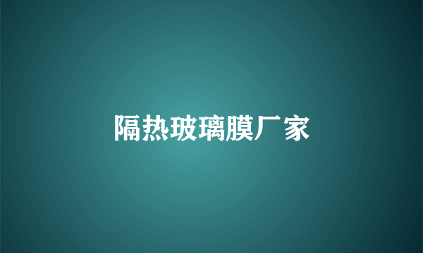 隔热玻璃膜厂家
