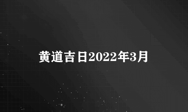 黄道吉日2022年3月