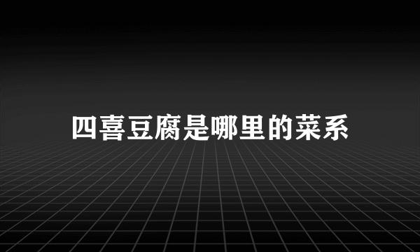 四喜豆腐是哪里的菜系
