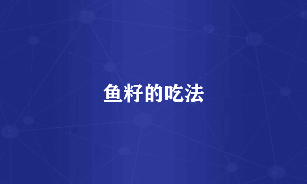 鱼籽的吃法