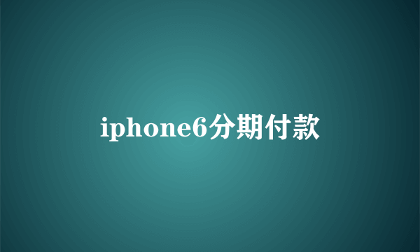 iphone6分期付款