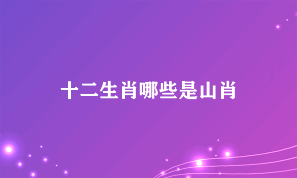 十二生肖哪些是山肖